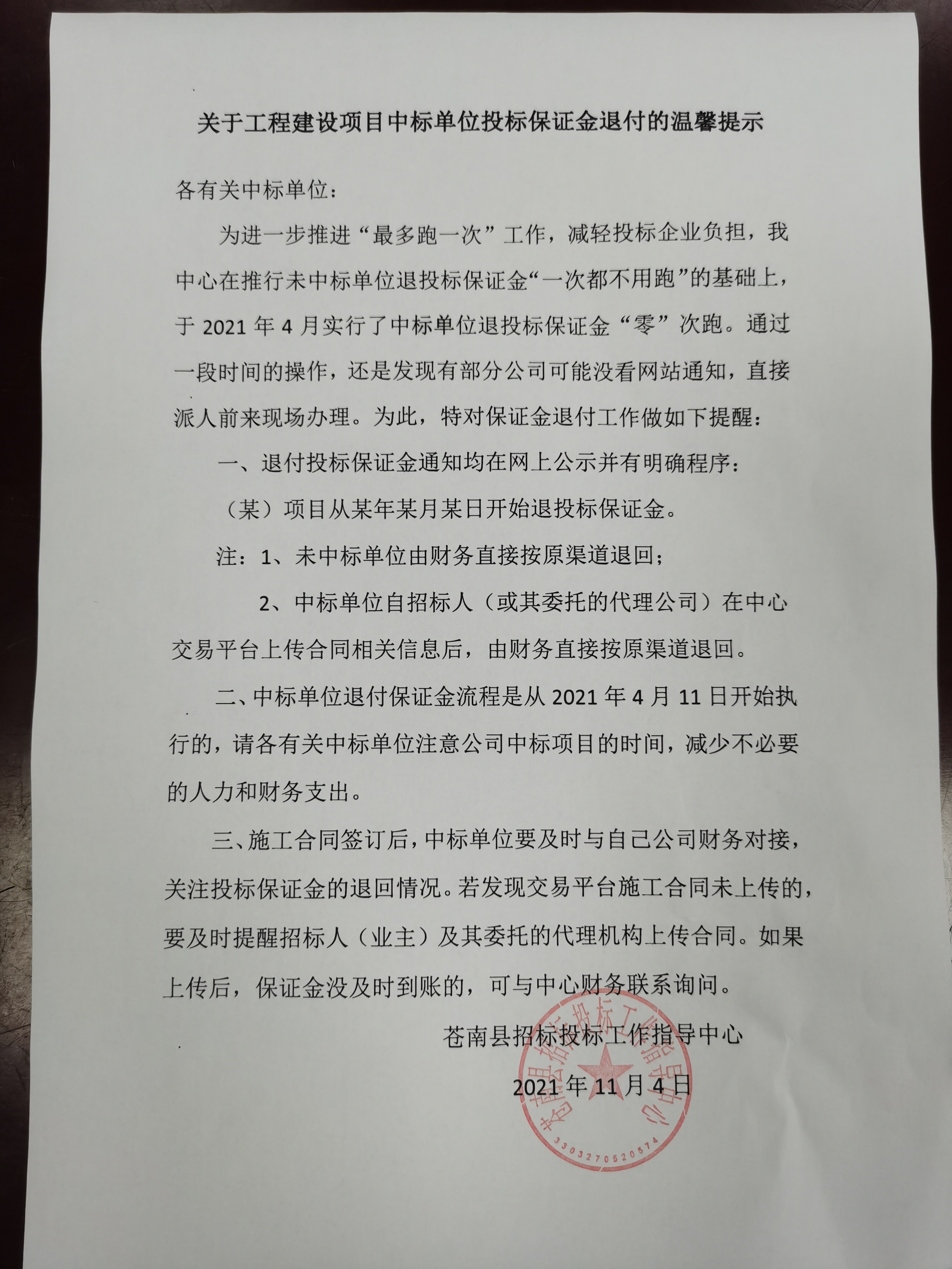 关于工程建设项目中标单位投标保证金退付的温馨提示